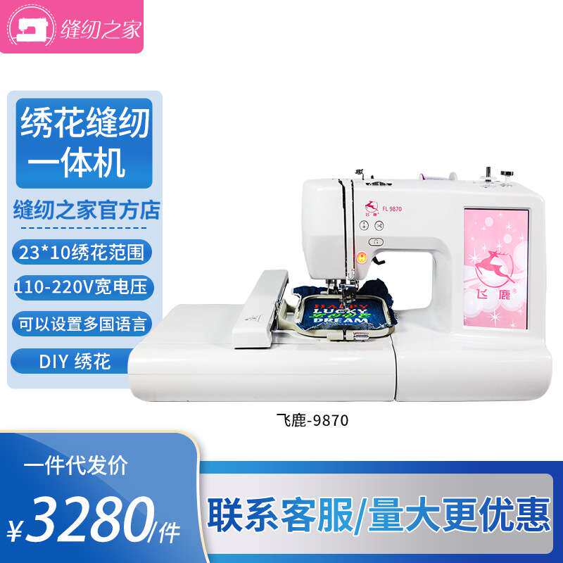飞鹿新品彩屏绣花机家用FL9870缝纫刺绣花一体机全自动电脑绣花机
