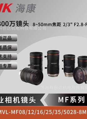 海康800万视觉工业相机镜头 MVL-MF08/12/16/25/35/5028M-8MP