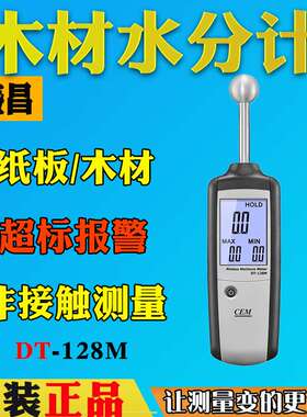 CEM华盛昌DT-128M感应式木材水分计建筑材料石膏水泥湿度测定仪