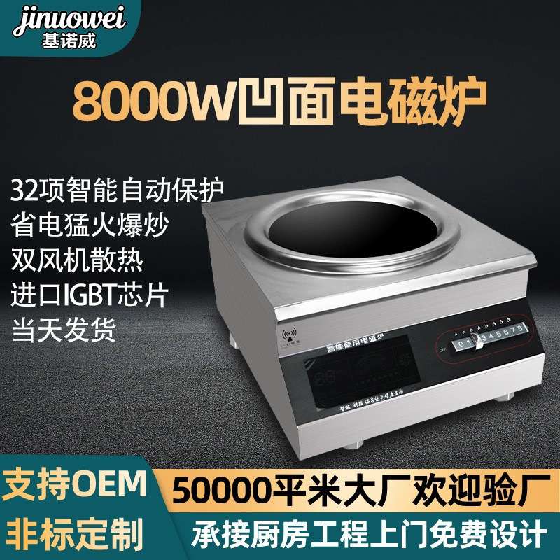 8000W凹面爆炒大功率电磁炉商业厨房学校餐饮店猛火灶商用电磁炉