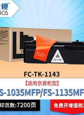 富士樱硒鼓TK1143适用京瓷FS-1035MFP1035MFP1135MFP碳粉墨粉盒