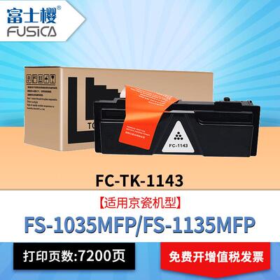 富士樱硒鼓TK1143适用京瓷FS-1035MFP1035MFP1135MFP碳粉墨粉盒