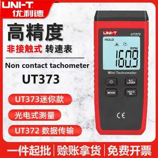 优利德UT373非接触式转速计迷你高精度红外转速表马达电机测速仪
