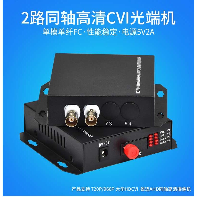 高清同轴2路CV同轴高清视频CVI光端机AHD光端机TVI光端机1台960P
