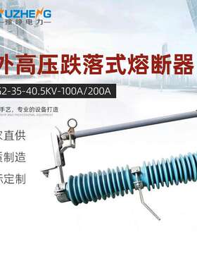 PRWG2-35/40.5KV/100A200A户外高压跌落式熔断器令克开关保险直销
