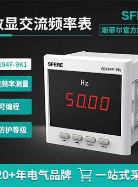 江苏斯菲尔电气sfere PD194F-9K1交流频率表LED数显表