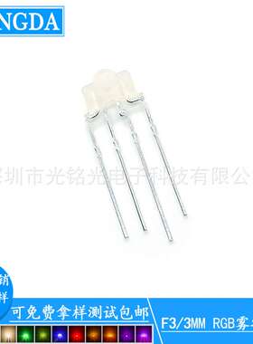 现货供应  F3/3mmRGB四脚 雾状共阴LED发光二极管 红绿蓝直插灯珠