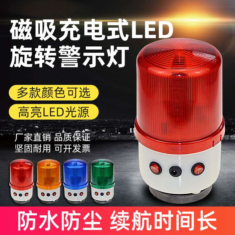 充电式声光报警器LED旋转警示灯爆闪灯磁吸式车载吸顶闪烁信号灯