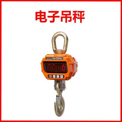 OCS-X型电子吊秤 吊磅吊钩秤挂称挂钩秤行车称1T2T3T5T重霸起重