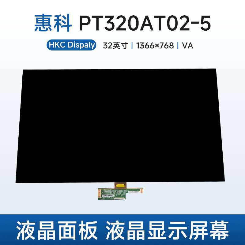 惠科PT320AT02-5液晶面板HKC液晶玻璃裸屏32寸液晶显示屏幕
