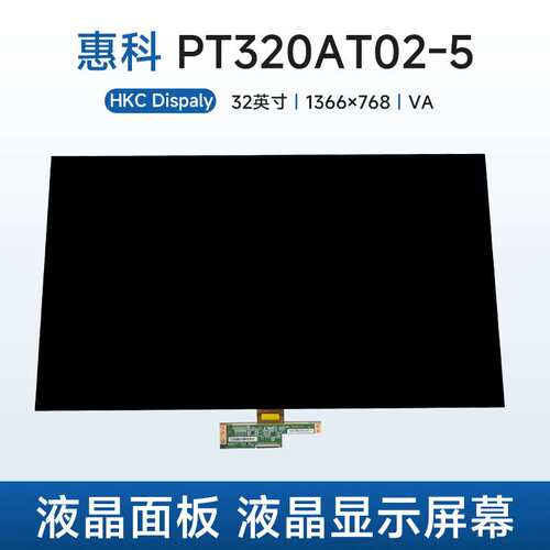 惠科PT320AT02-5液晶面板HKC液晶玻璃裸屏32寸液晶显示屏幕