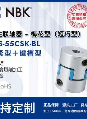 NBK MJS-55CSK-BL  梅花联轴器爪型橡胶连轴器紧固绝缘减振键槽