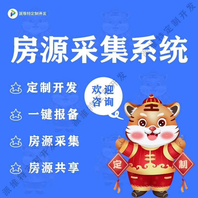 房源采集系统开发房地产客户管理公众号平台搭建