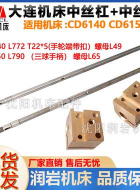 大连机床配件CD6140A/CD6150/CD6240/CD6250中拖板丝杆 丝杠螺母