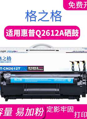 格之格Q2612A易加粉打印机硒鼓HP适用M1005MFP 1020 1010 12A硒鼓