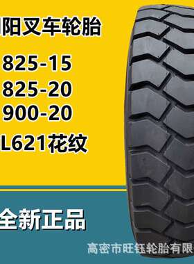 朝阳825-15叉车充气轮胎14层级CL621花纹900-20工业工程轮胎