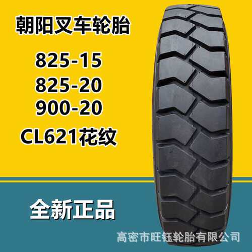 朝阳825-15叉车充气轮胎14层级CL621花纹900-20工业工程轮胎