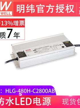 明纬HLG-480H-C2800AB480W恒流三合一调光防水IP67 照明LED驱动器