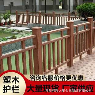 塑木栏杆护栏扶手户外室外阳台庭院栈道防腐木塑木地板仿木栅栏杆
