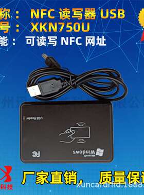 XKN750读写器 NFC读写器NTAG213/215/216标签写网址支持二次开发