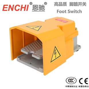 ENCHI/恩驰 脚踏开关ECFS-H5-T特加厚