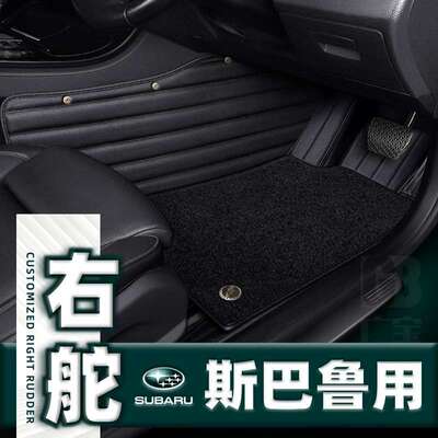 适用港版右舵车斯巴鲁SUBARU森林人Forester旭豹地垫地毯汽车脚垫