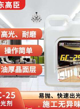 GC-25易抛耐磨增厚超高光泽油厚晶面大理石人造石水磨石地板保养