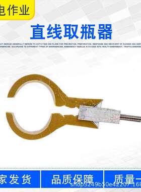线路检修直线取瓶器ZF011732大开口瓷瓶用瓶器多用途通用拿瓶器
