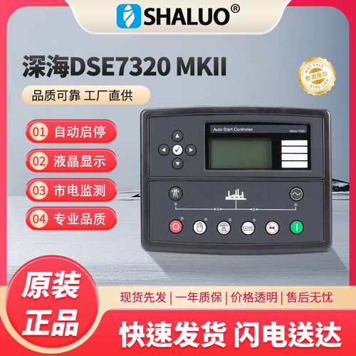 DSE7320 MKII AMF 自动启动停止发电机控制器