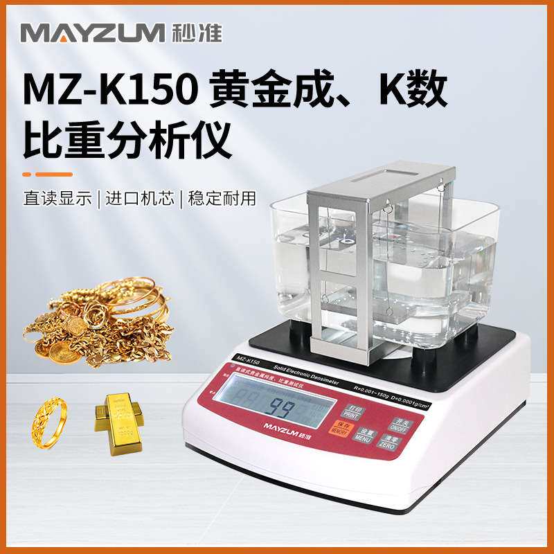 黄金密度计MZ-K300典当行测金仪黄金成色分析仪水比重测金仪