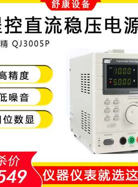 原装求精QJ3005P高精度四位数显程控数显可调直流稳压电源QJ3003T