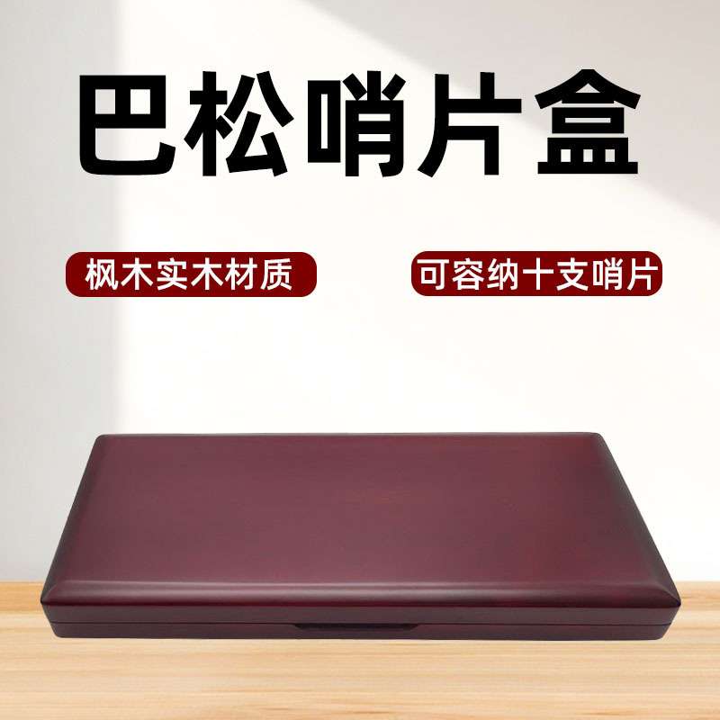 10支装实木巴松哨片盒大管哨片盒 巴松哨片夹木质大管哨片盒