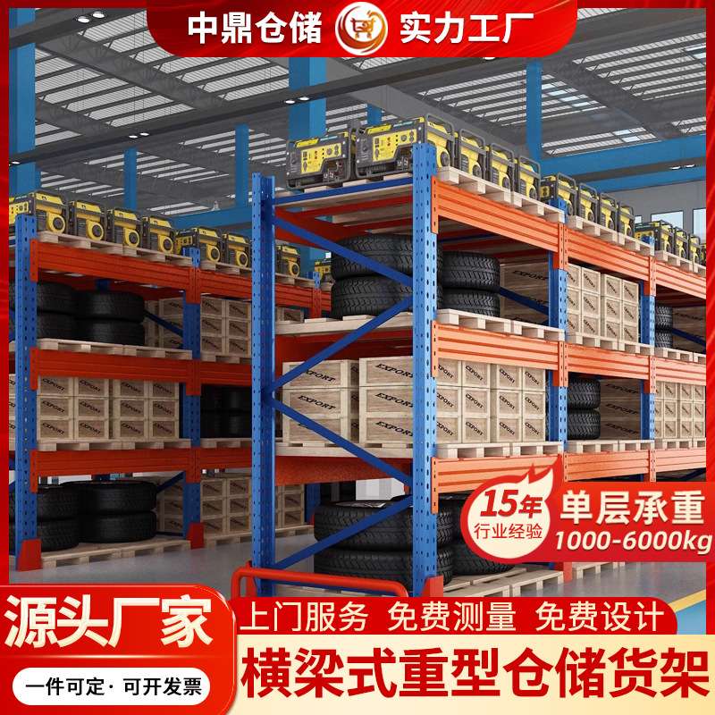 中鼎横梁式货架仓库仓储置物架多层托盘架货物架钢制冷轧钢落地式