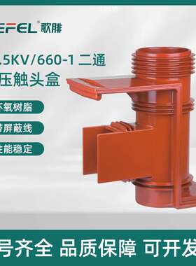 35KV户内高压触头盒CH3-40.5/660二通带屏蔽KYN61开关柜专用