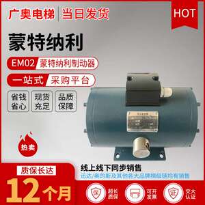 蒙特纳利主机制动器/EM02制动器/MCG主机制动器/蒙特纳锐