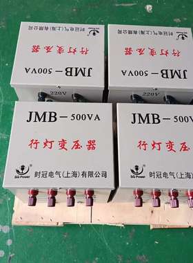 上海变压器厂JMB-500VA1000VA行灯变压器380V220V36V24V行灯变压