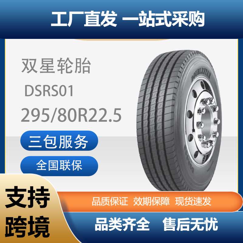 双星轮胎295/80R22.5真空轮胎DSRS01花纹汽车商用轮胎