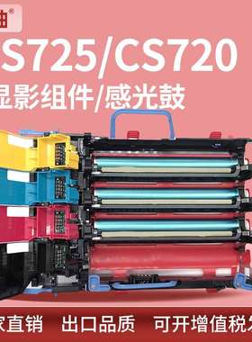 适用74C0ZV0利盟CS720de硒鼓CS725de鼓架CX725de CX725dhe显影仓