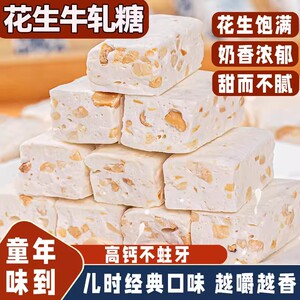 花生牛轧糖老式传统奶香浓郁童年怀旧零食奶糖喜糖休闲零食糖果