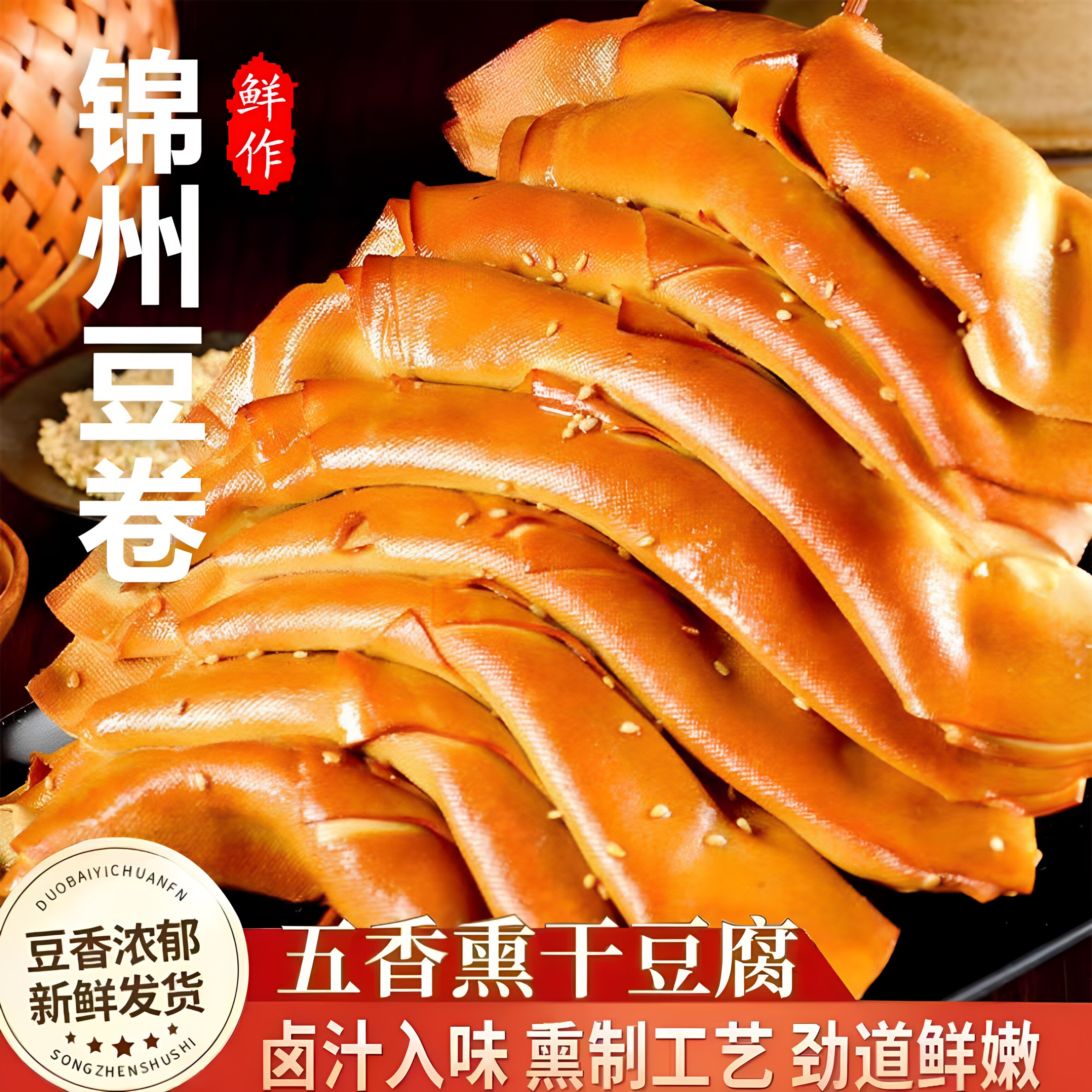 五香熏豆卷东北特产豆制品锦州熏干豆腐卷鸡汁豆皮卷千张熟食零食