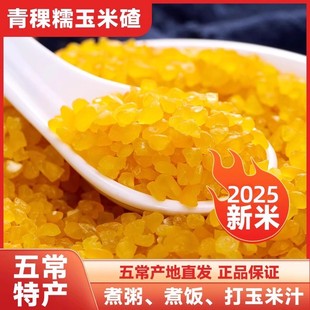 东北五常青稞糯玉米碴当季新玉米现磨东北玉米碴子黏粘玉米大碴子