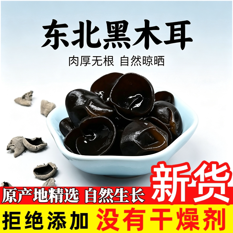 新货东北黑木耳干货500g非野生特产级小碗耳秋木耳老鼠耳干山木耳