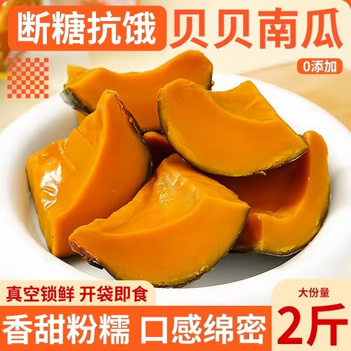 贝贝南瓜即食蒸南瓜粗粮开袋速食