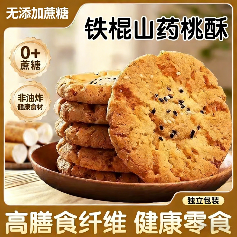 无加蔗糖桃酥老式宫廷铁棍山药饼干整箱袋装休闲零食早餐小吃点
