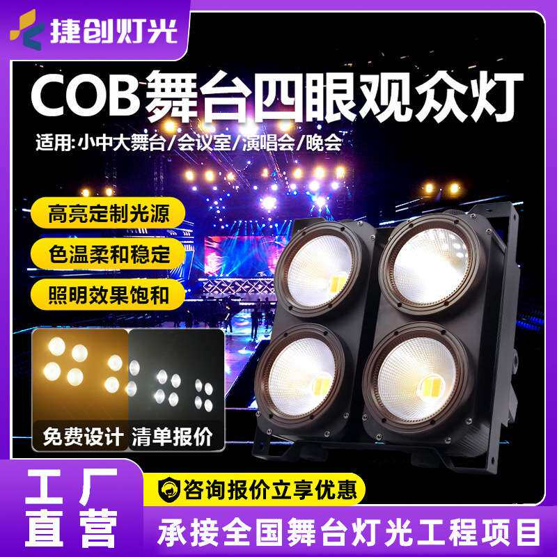 led四眼观众灯防水演出投光灯车展影视暖白COB面光灯舞台灯灯光秀