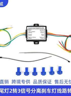 2 WAY TO 3 WAY TAILLIGHT CONVERTER拖车线束刹车尾灯信号转换器