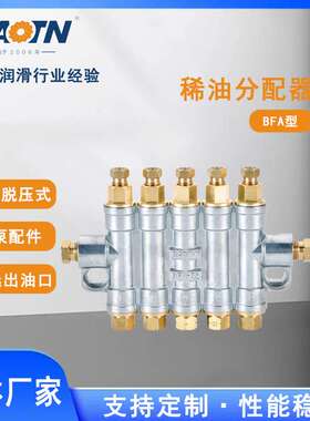 BAOTN宝腾BFA稀油系列定量脱压式分配器分油器