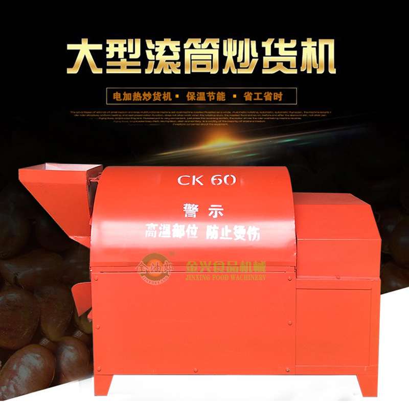 炒货机全自动滚筒大型电加热炒料机小型花生芝麻菜籽大豆瓜子炒锅