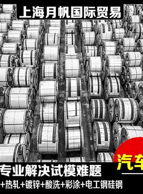 上海 宝钢VSS390IS+N 汽车钢板卷规格4.0*1250*C可一张起售