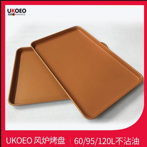 UKOEO 60/95/120L风炉烤箱烤盘蒸烤盘烤网